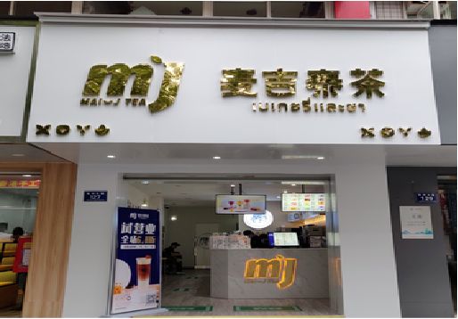 澄城奶茶店的招牌怎么做才吸引眼球？
