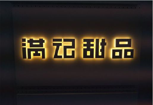 澄城发光字＆发光字招牌