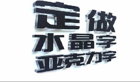 澄城门头水晶字的制作过程。