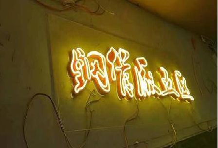 澄城发光字招牌造型设计。