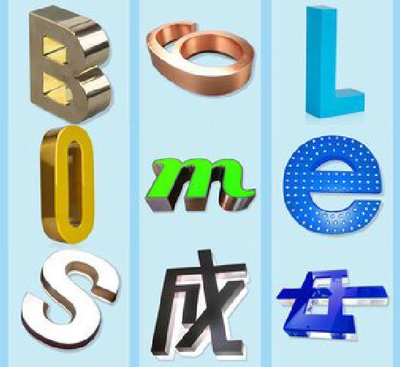 澄城门头广告字的种类。