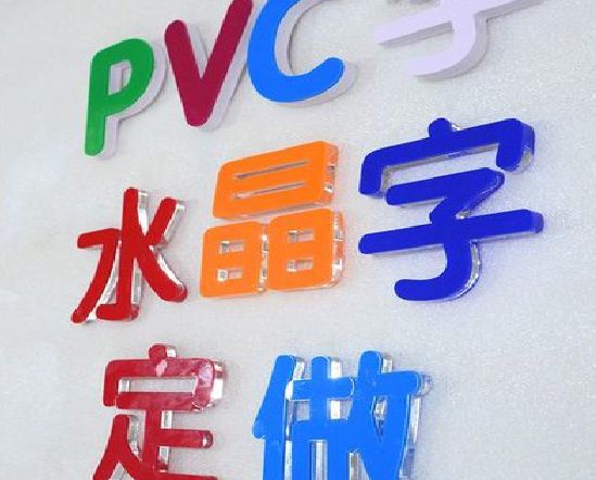 澄城门头水晶字的制作过程。