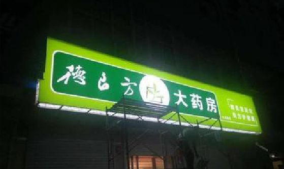 澄城灯箱门头该如何来固定呢？