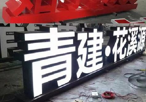 澄城打造更有特色的发光字招牌。