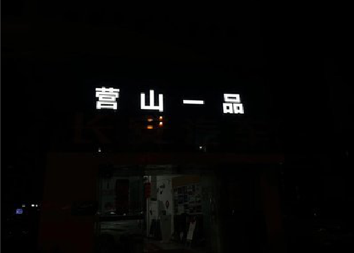 澄城发光字门头招牌日耗电量。