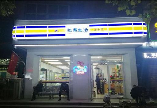 澄城连锁店超市招牌制作。