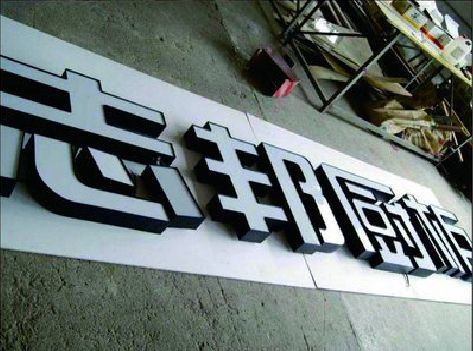 澄城不同门头广告招牌的工艺及适用行业。