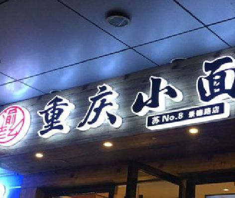 澄城影响发光字招牌日耗电量的因素有哪些？