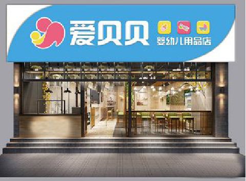 澄城母婴店招牌设计排版技巧。