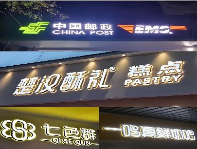 澄城打算做门头发光字的，先分清楚这几种材质。